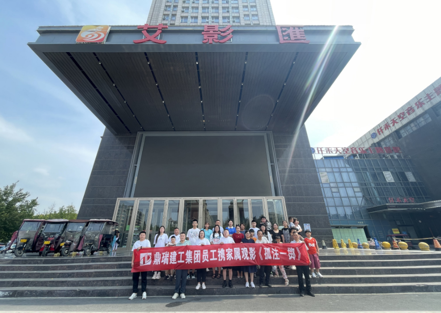 鼎瑞集团组织观看《孤注一掷》电影   开展反电信诈骗宣传