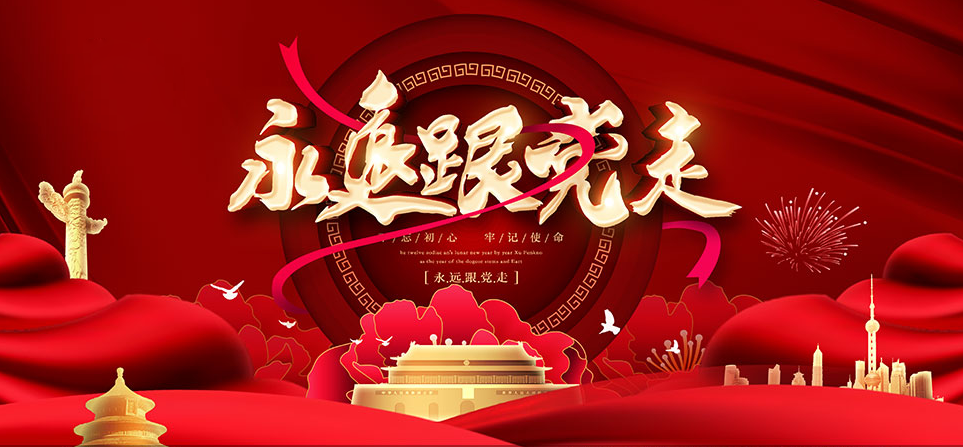 百年风雨路   永远跟党走----热烈庆祝中国共 产党建党104周年